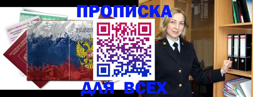 прописка законно в Бирске